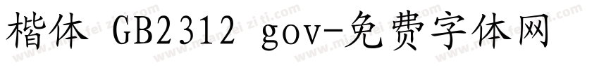 楷体 GB2312 gov字体转换